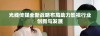 光线传媒全新战略布局助力影视行业创新与发展