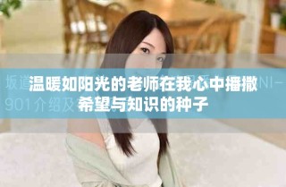 温暖如阳光的老师在我心中播撒希望与知识的种子