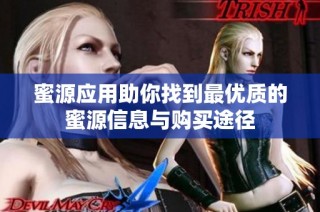 蜜源应用助你找到最优质的蜜源信息与购买途径