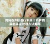如何在B站进行未满十八岁的实名认证处理方法解析