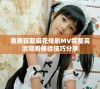 免费获取麻花传剧MV完整高清观看体验技巧分享