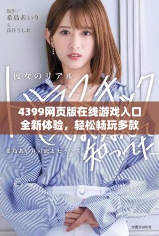 4399网页版在线游戏入口全新体验，轻松畅玩多款热门游戏