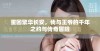 重回繁华长安，我与王爷的千年之约与传奇冒险