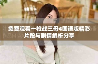 免费观看一枪战三母4国语版精彩片段与剧情解析分享
