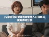 yy漫画官方登录界面免费入口指南与使用体验分享