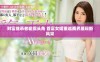 财富继承者崭露头角 首富女婿重返商界展现新风采
