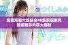 免费观看六姊妹全40集家庭剧完整版精彩内容大揭秘