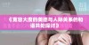 《宽容大度的美德与人际关系的和谐共处探讨》