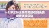 十七岁三妹全集完整版在线免费观看体验活动