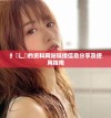 扌喿辶畐的资料网站链接信息分享及使用指南