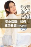 专业指南：如何成功安装jmcomic2软件包的详细步骤与技巧
