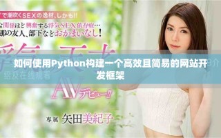 如何使用Python构建一个高效且简易的网站开发框架