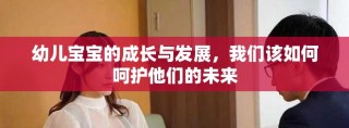 幼儿宝宝的成长与发展，我们该如何呵护他们的未来