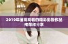 2019年值得观看的精彩影视作品推荐和分享