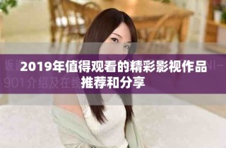 2019年值得观看的精彩影视作品推荐和分享
