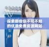 探索那些你不可不知的优质免费资源网站推荐