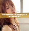 获取6996电视影片免费观看入口的详细指南和使用技巧