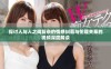 探讨人与人之间复杂的情感纠葛与伦理关系的视频深度解读