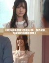 《妈妈俱乐部第1至第34节：亲子成长与友谊的温暖故事集》
