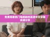 免费观看热门电视剧的高清中文字幕资源分享