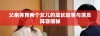 父亲养育两个女儿的成长故事与演员阵容揭秘