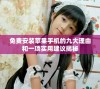 免费安装苹果手机的九大理由和一项实用建议揭秘