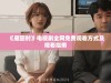 《雁回时》电视剧全网免费观看方式及观看指南