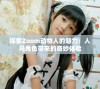 探索Zoom动物人的魅力：人马角色带来的奇妙体验