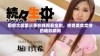 厨房大战第三季在线观看全剧，感受美食竞技的精彩瞬间