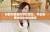 林阳与秦墨的浓烈爱恋，尽在免费阅读中细细探寻