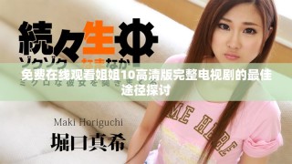 免费在线观看姐姐10高清版完整电视剧的最佳途径探讨