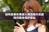如何妥善处理成人用品图片的遮挡问题来保护隐私