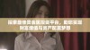 探索最佳贵金属投资平台，助您实现财富增值与资产配置梦想
