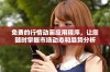 免费的行情动画应用程序，让您随时掌握市场动态和趋势分析