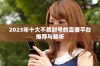 2023年十大不易封号的直播平台推荐与解析
