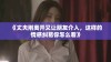 《丈夫刚离开又让朋友介入，这样的情感纠葛你怎么看》