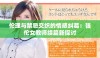 伦理与禁忌交织的情感纠葛：强伦女教师续篇新探讨