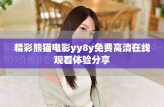 精彩熊猫电影yy8y免费高清在线观看体验分享