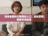 寻找免费的行情网站入口，轻松获取最新市场动态