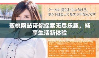蜜桃网站带你探索无尽乐趣，畅享生活新体验