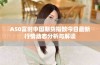 A50富时中国期货指数今日最新行情动态分析与解读