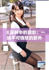 《深林中的阴影：一场不可饶恕的野外侵犯故事》