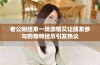 老公刚结束一场激情又让朋友参与的奇特经历引发热议