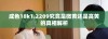 成色18k1.2209究竟是微黄还是高黄的真相解析