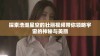 探索浩瀚星空的壮丽视频带你领略宇宙的神秘与美丽