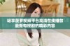 畅享菠萝视频平台高清在线播放最新电视剧的精彩内容