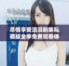 尽情享受浪漫剧集私藏版全季免费观看体验
