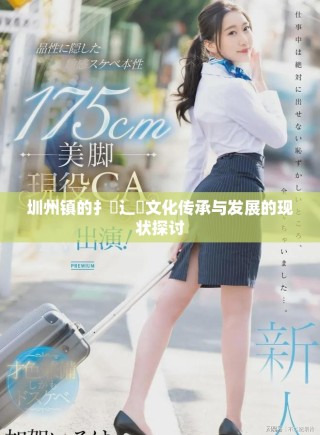 圳州镇的扌喿辶畐文化传承与发展的现状探讨