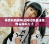 寻找高质量韩漫网站的最佳推荐与导航方法