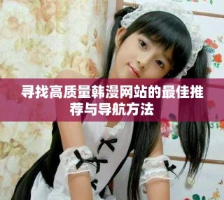 寻找高质量韩漫网站的最佳推荐与导航方法